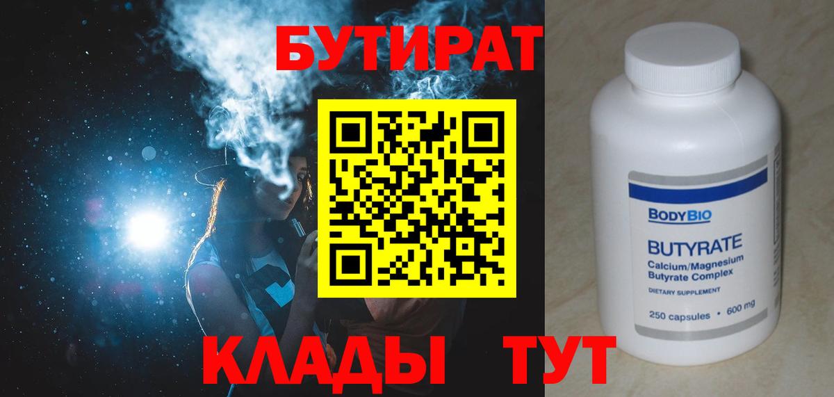 Бутират BDO 33%  Вход с VPN  Большой Камень 