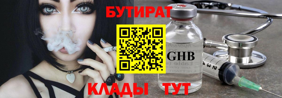 Бутират GHB Большой Камень