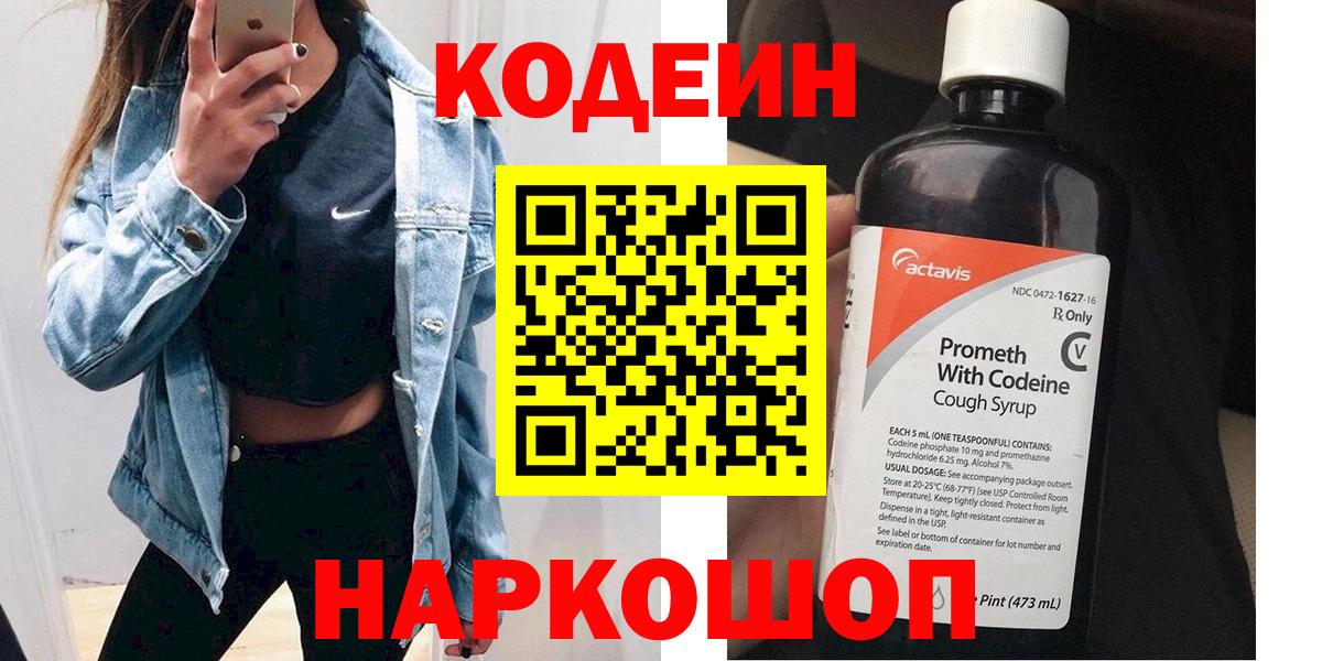 Codein напиток Lean (лин) Большой Камень