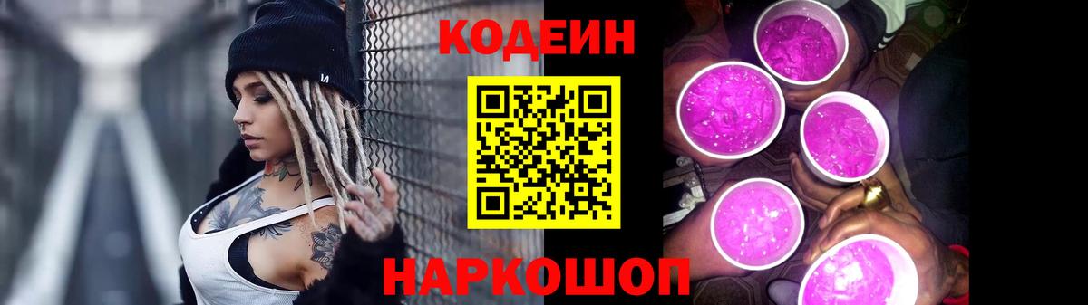 Кодеин напиток Lean (лин)  Вход с VPN  Кодеин Purple Drank  Большой Камень 